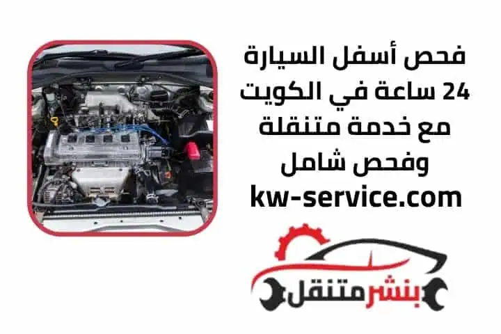 كراج متخصص فحص أسفل السيارة 24 ساعة