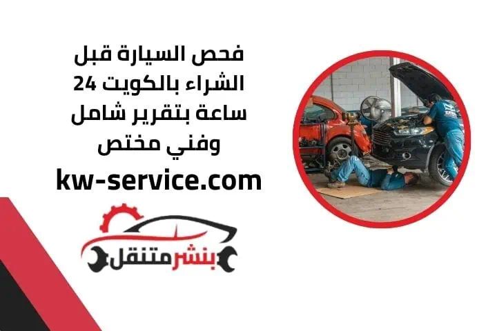 اسعار فحص السيارة قبل الشراء