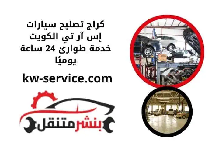 كراج تصليح سيارات اس ار تي 24 ساعة