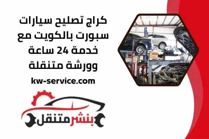 كراج تصليح سيارات سبورت قريب مني