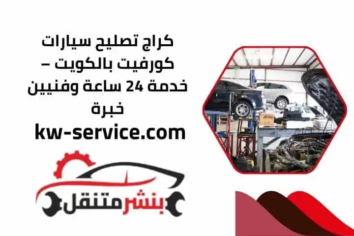 كراج تصليح سيارات كورفيت قريب مني
