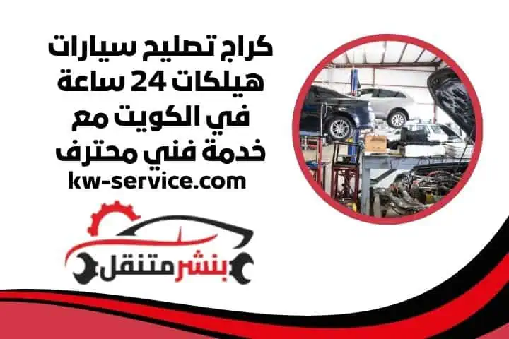 اسعار كراج تصليح سيارات هيلكات