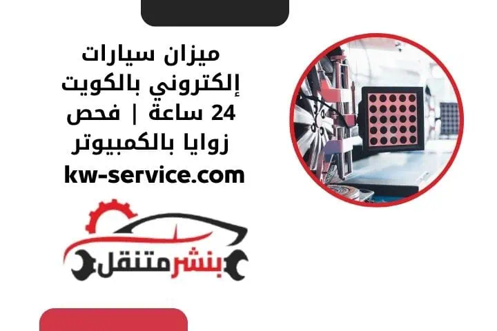 ميزان سيارات إلكتروني قريب مني