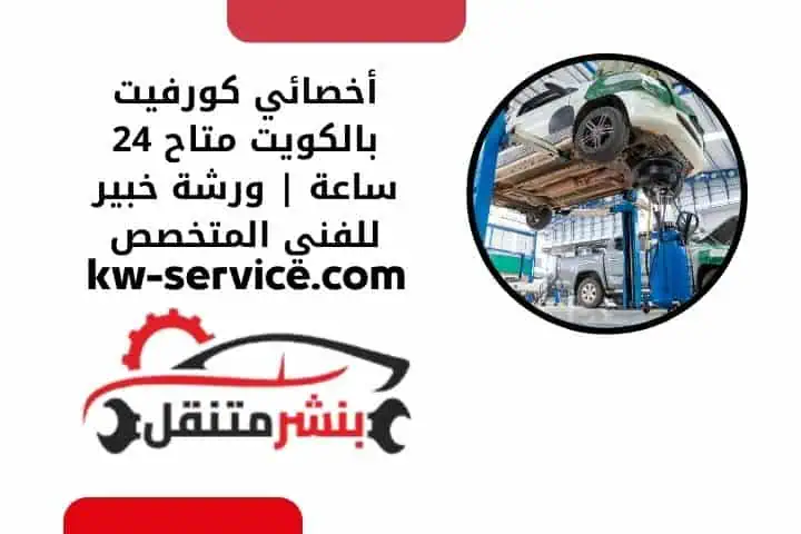 أخصائي كورفيت