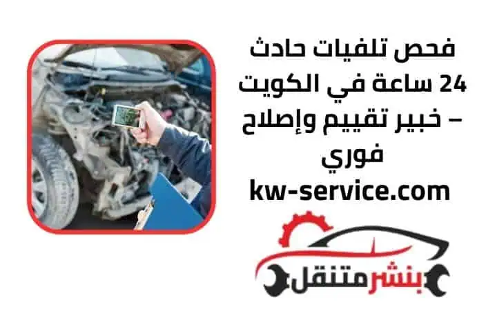 فحص تلفيات حادث 24 ساعة