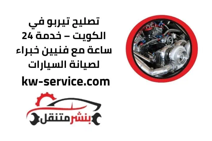 خدمة تصليح تيربو