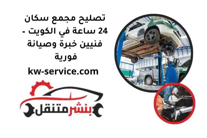 تصليح مجمع سكان