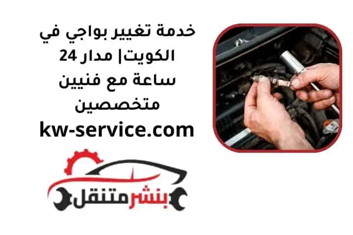 خدمة تغيير بواجي في الكويت 24 ساعة مع فنيين متخصصين 3 تغيير بواجي