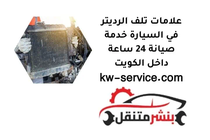 علامات تلف الرديتر في السيارة خدمة صيانة 24 ساعة داخل الكويت 4 علامات تلف الرديتر