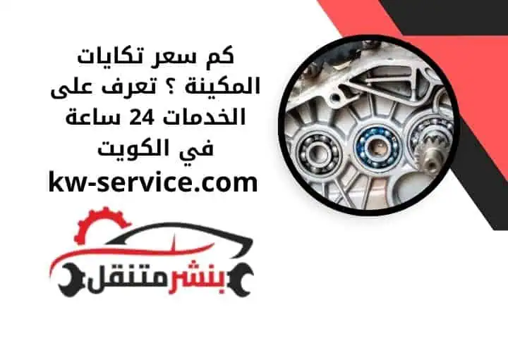 كم سعر تكايات المكينة