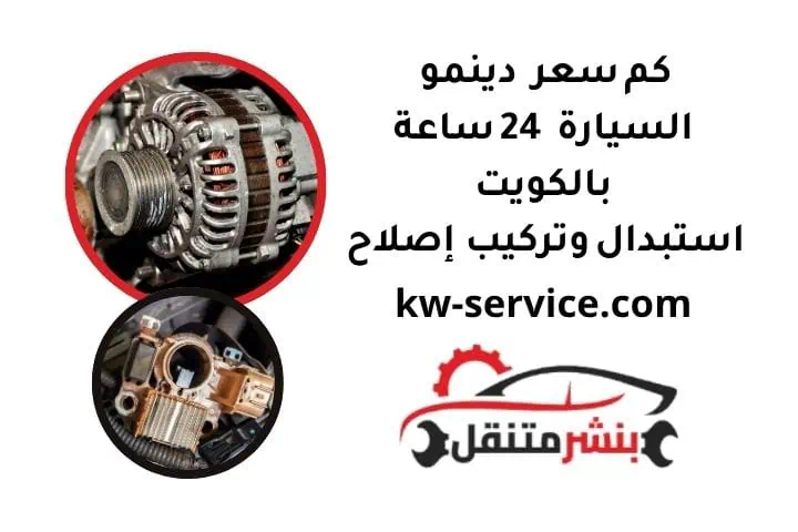 كم سعر  دينمو  السيارة  24 ساعة بالكويت استبدال وتركيب إصلاح 1 كم سعر دينمو السيارة