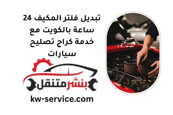 ما هو تبديل فلتر المكيف