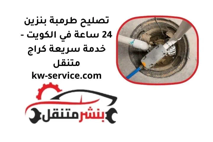 ما هي خدمة تصليح طرمبة البنزين