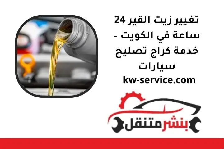 خدمة تغيير زيت القير