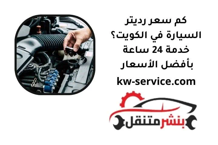 كم سعر رديتر السيارة