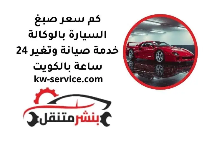 كم سعر صبغ السيارة بالوكالة