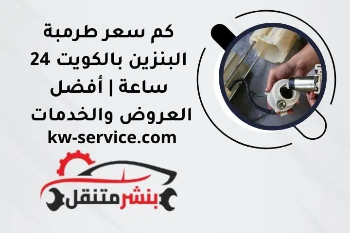 كم سعر طرمبة البنزين