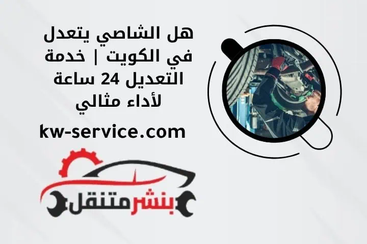 هل الشاصي يتعدل