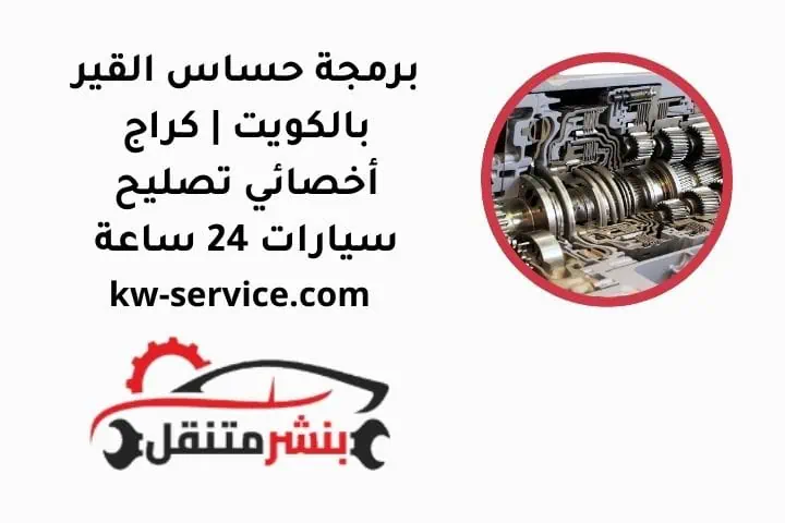 برمجة حساس القير