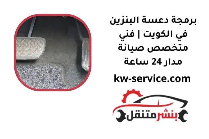 ما هي خدمة برمجة دعسة البنزين