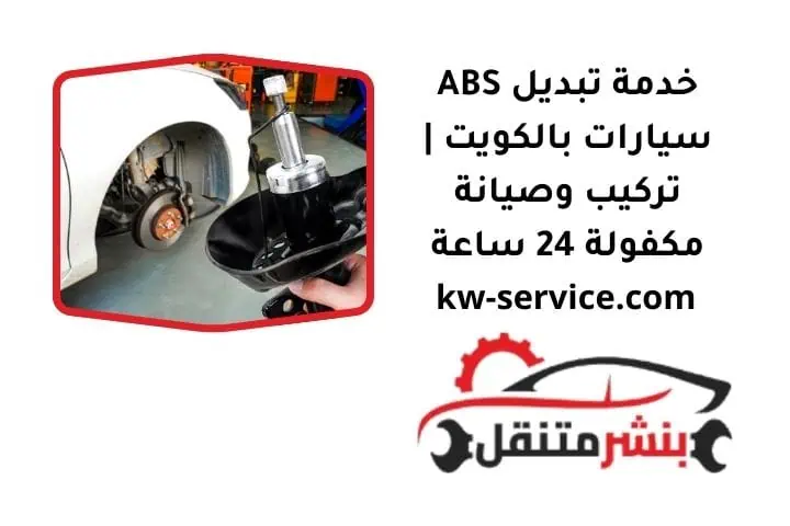 ما هي خدمة تبديل ABS