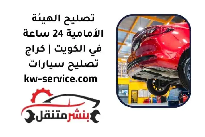 ما هي خدمة تصليح الهيئة الأمامية