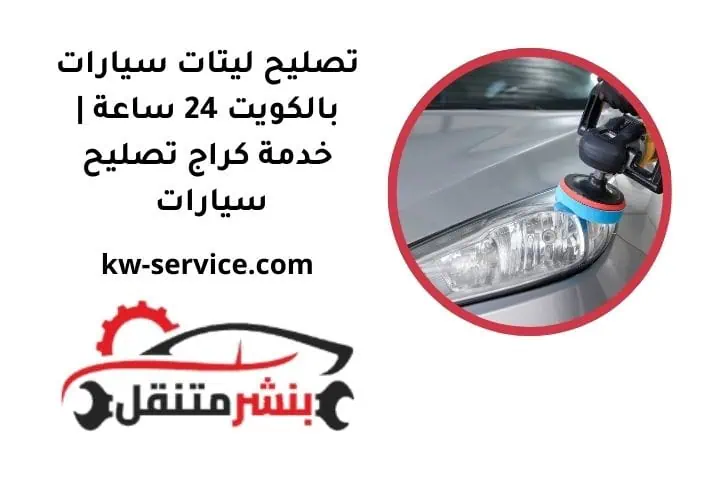 ما هي خدمة تصليح ليتات سيارات