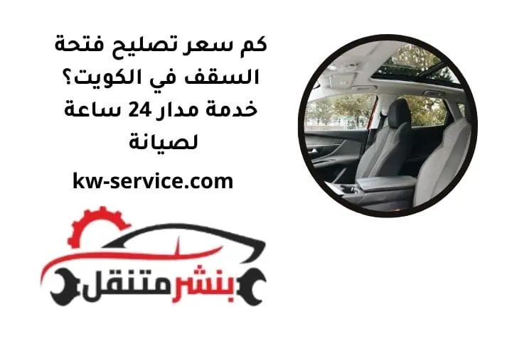 كم سعر تصليح فتحة السقف