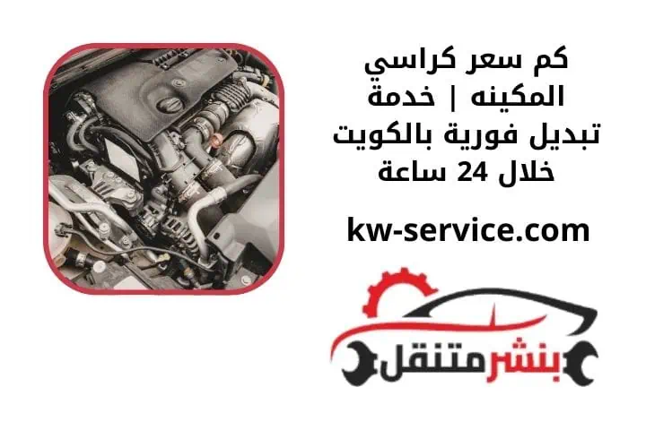 كم سعر كراسي المكينه