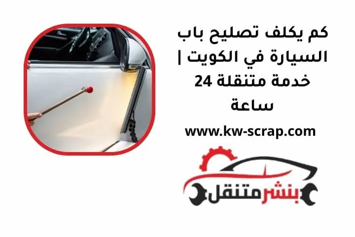 كم يكلف تصليح باب السيارة
