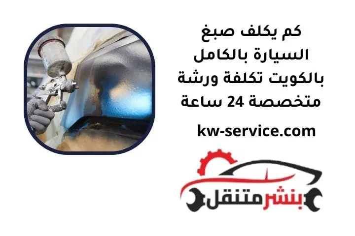 كم يكلف صبغ السيارة بالكامل
